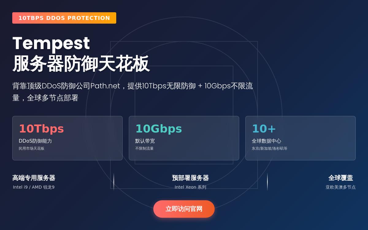 Tempest 美国高防大带宽服务器，$89起/月，10Gbps带宽/不限制流量/10Tbps防御优惠促销主机格调