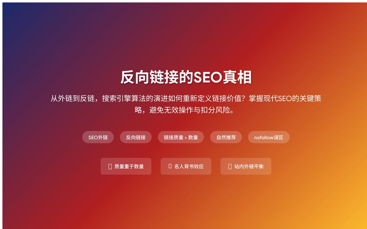 搜索引擎喜欢什么样的反向链接，反向链接如何给博客SEO加分？技术教程主机格调