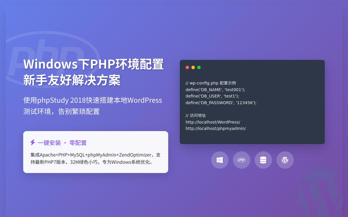 如何用PHPStudy搭建本地PHP测试环境及安装Wordpress技术教程主机格调