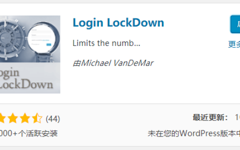 WordPress保护后台登录插件：Login LockDown