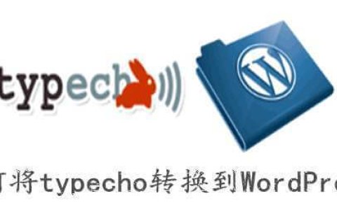 如何将typecho转换到WordPress？
