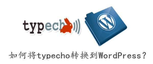 如何将typecho转换到WordPress？技术教程主机格调