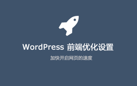 WordPress前端优化设置教程
