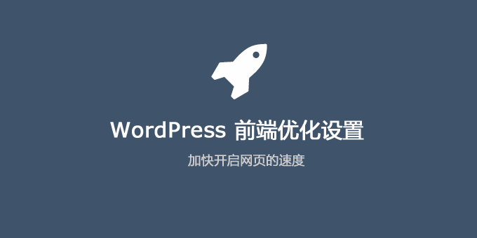 WordPress前端优化设置教程技术教程主机格调