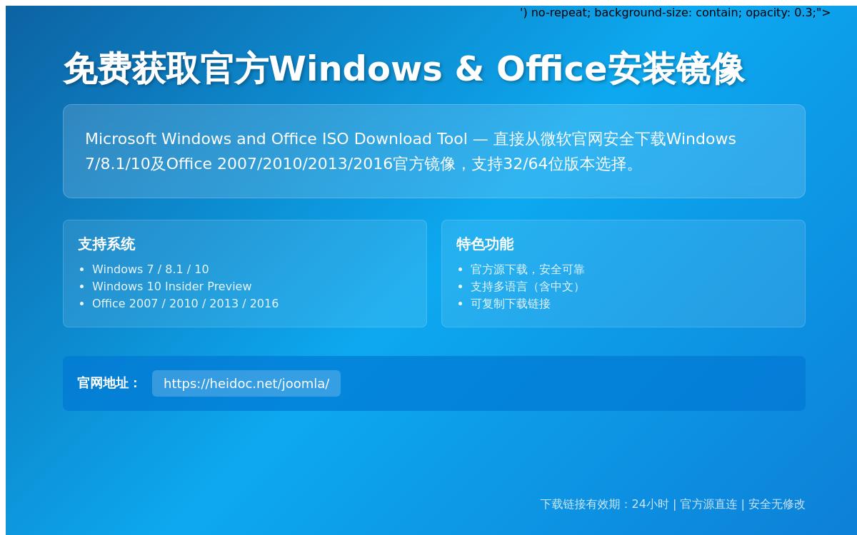Windows and Office ISO Downloader 从微软官方下载Windows、Office 安装程序技术教程主机格调 Windows and Office ISO Downloader 从微软官方下载Windows、Office 安装程序技术教程主机格调