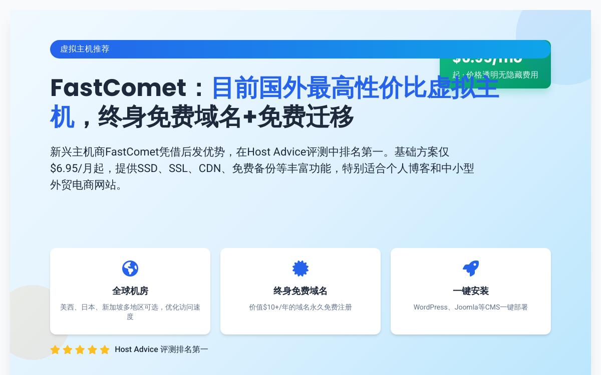 主机推荐:Fastcomet虚拟主机优惠促销主机格调 主机推荐:Fastcomet虚拟主机优惠促销主机格调