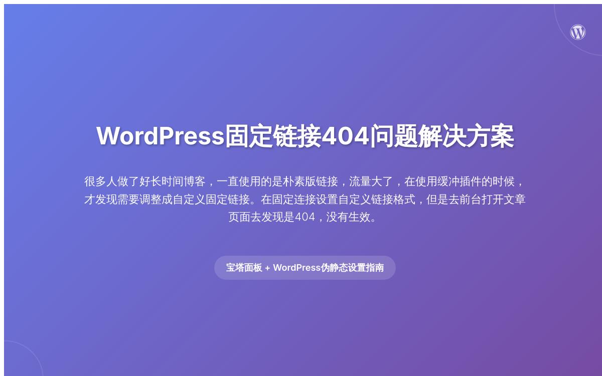 在宝塔面板安装WordPress如何设置伪静解决404页面技术教程主机格调 在宝塔面板安装WordPress如何设置伪静解决404页面技术教程主机格调