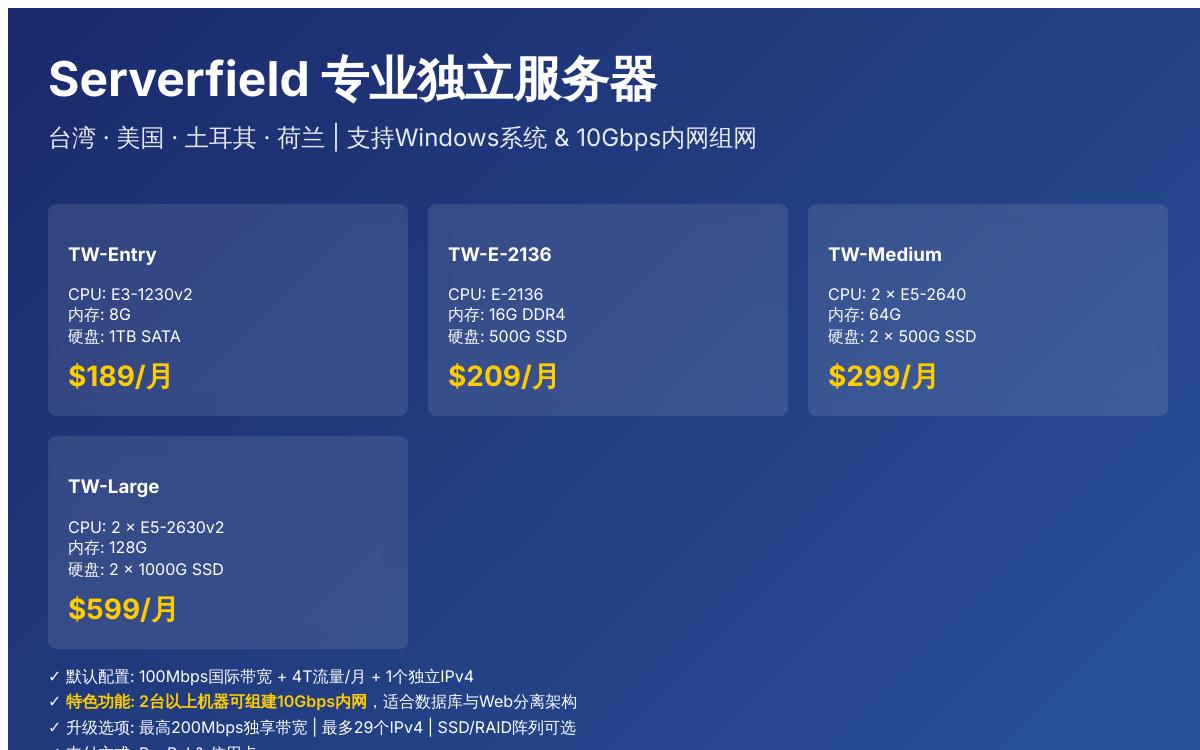 Serverfield 台湾服务器，100M带宽/4T流量，可组10Gbps内网优惠促销主机格调