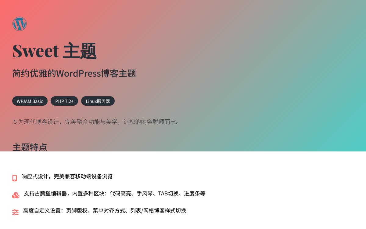 WordPress基于WPJAM basic开发的主题:Sweet技术教程主机格调 WordPress基于WPJAM basic开发的主题:Sweet技术教程主机格调