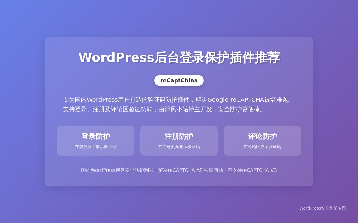WordPress后台reCaptcha验证登录保护插件:reCaptChina技术教程主机格调 WordPress后台reCaptcha验证登录保护插件:reCaptChina技术教程主机格调