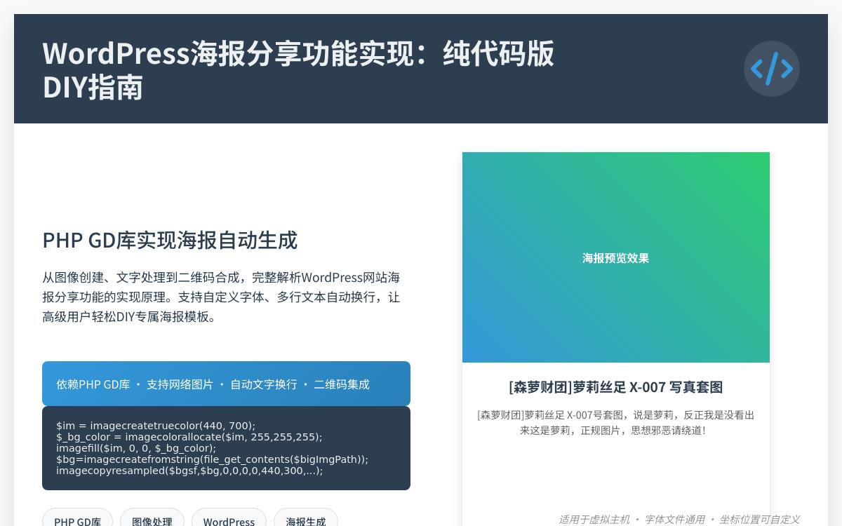 WordPress网站PHP纯代码生成文章海报图片实现分享技术教程主机格调 WordPress网站PHP纯代码生成文章海报图片实现分享技术教程主机格调