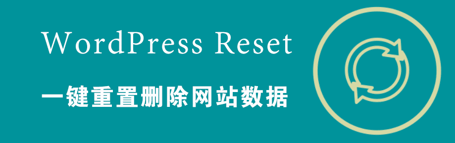 WordPress一键重置删除网站数据插件：WordPress Reset主题插件主机格调