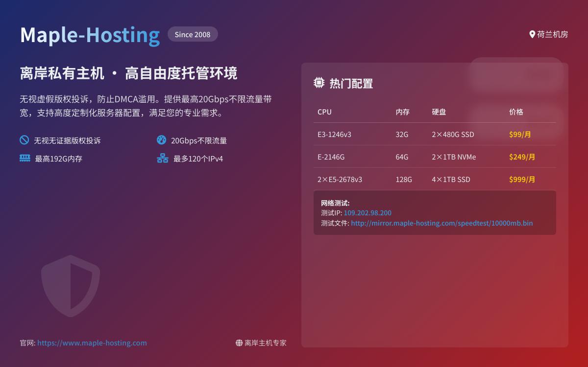 maple-hosting荷兰机房抗投诉服务器，抗投诉无视版权，DIY配置带宽，不限流量优惠促销主机格调