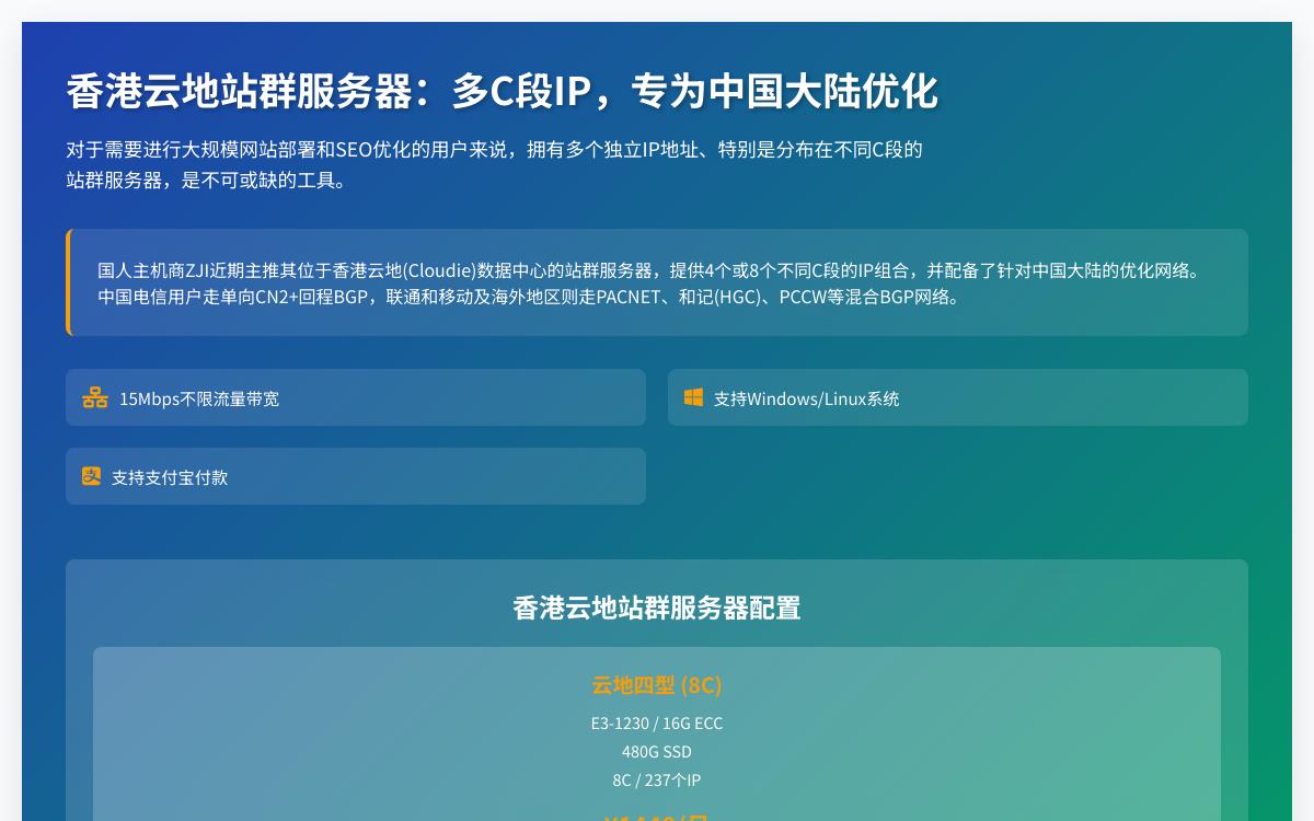 ZJI香港站群服务器,香港云地机房/单向CN2/8C/237个IP SEO,八折优惠优惠促销主机格调 ZJI香港站群服务器,香港云地机房/单向CN2/8C/237个IP SEO,八折优惠优惠促销主机格调