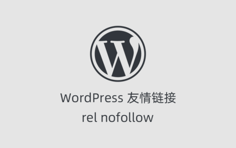 如何为WordPress友情链接设置 nofollow 属性？