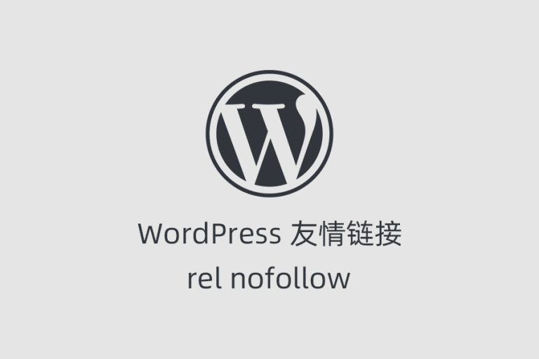 如何为WordPress友情链接设置 nofollow 属性？技术教程主机格调