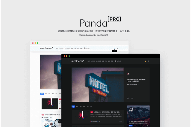 WordPress主题：昼夜双版Panda Pro 主题技术教程主机格调