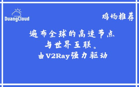 2023年ssr/v2ray老牌优质高速稳定便宜机场推荐：DuangCloud