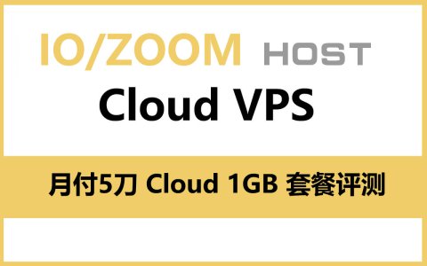 iozoom 云 VPS 月付5刀 Cloud 1GB 套餐详细评测