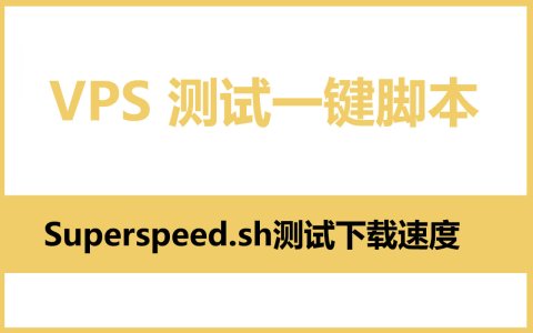 Superspeed.sh 一键脚本测试搬瓦工 VPS上传下载速度和延迟