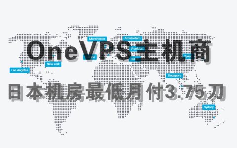 OneVPS KVM VPS终身 75 折优惠码 日本VPS最低月付3.75刀