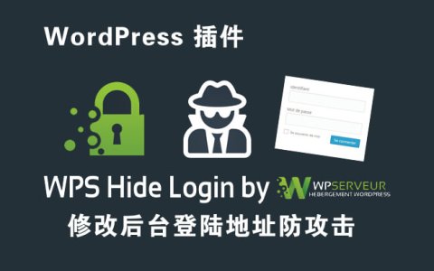 WordPress插件：WPS Hide Login 修改 WordPress 后台登录地址