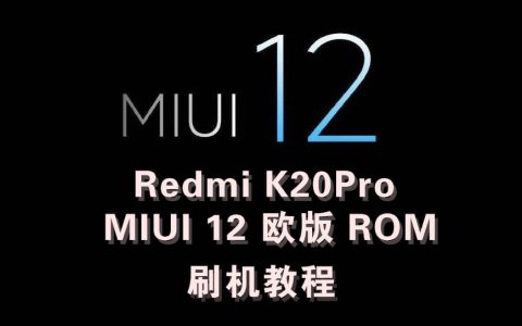 红米Redmi K20Pro MIUI 12 欧版 ROM 刷机教程