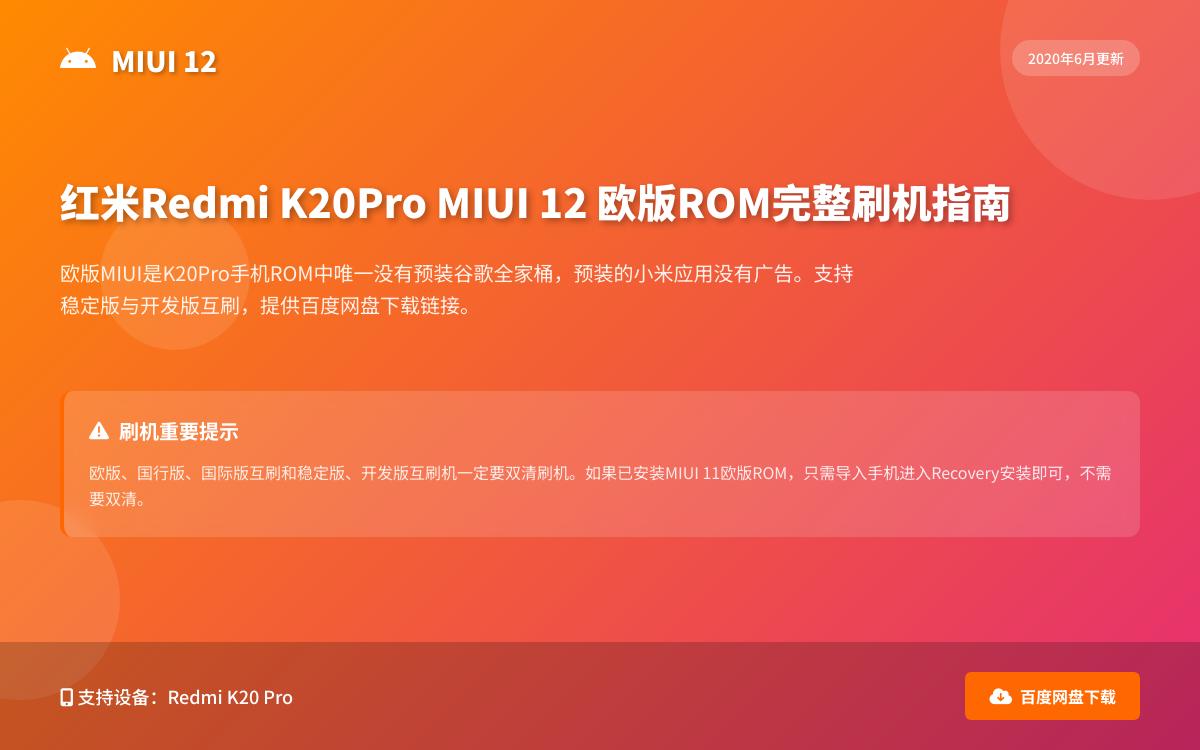 红米Redmi K20Pro MIUI 12 欧版 ROM 刷机教程技术教程主机格调 红米Redmi K20Pro MIUI 12 欧版 ROM 刷机教程技术教程主机格调