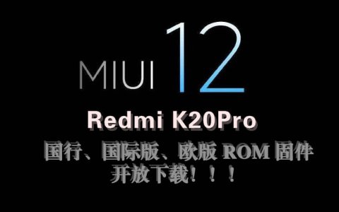 红米 K20Pro MIUI 12 欧版国行版国际版的稳定版 ROM 固件放出下载