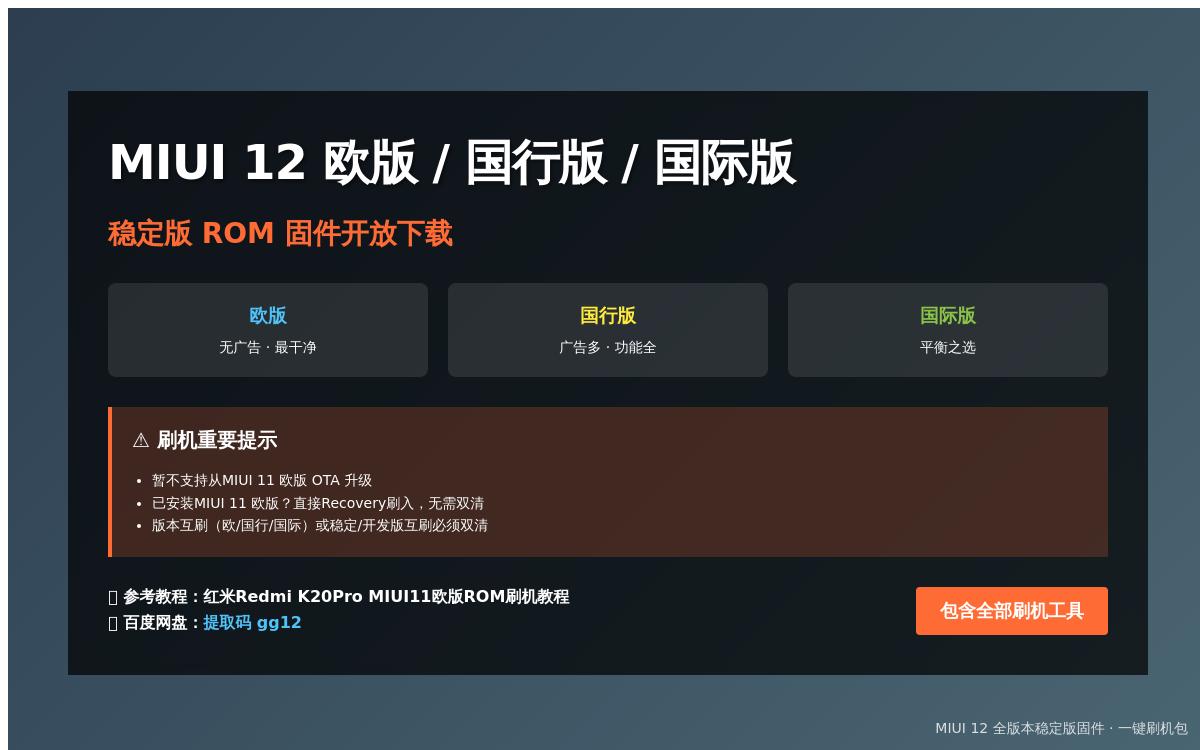 红米 K20Pro MIUI 12 欧版国行版国际版的稳定版 ROM 固件放出下载技术教程主机格调 红米 K20Pro MIUI 12 欧版国行版国际版的稳定版 ROM 固件放出下载技术教程主机格调