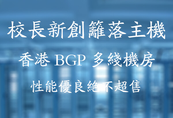 篱落主机 香港独立IP虚拟主机 年付90元 VPS 香港 BGP 多线机房 线路优良域名主机主机格调