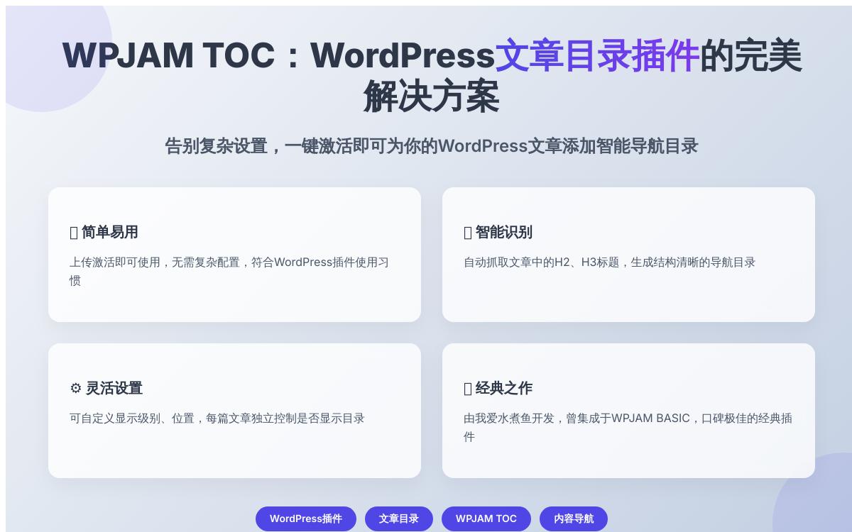 WordPress插件:我爱水煮鱼 WPJAM TOC 添加文章索引目录WPJAM TOC技术教程主机格调 WordPress插件:我爱水煮鱼 WPJAM TOC 添加文章索引目录WPJAM TOC技术教程主机格调