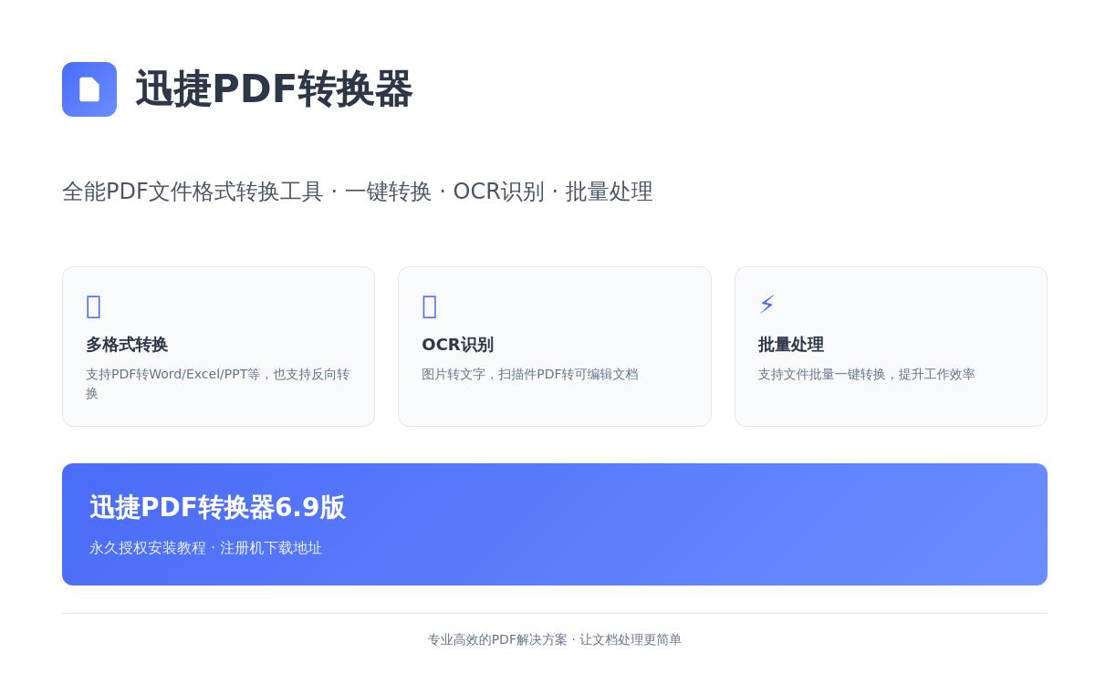 迅捷 PDF 转换器6.9版本永久授权分享注册机技术教程主机格调