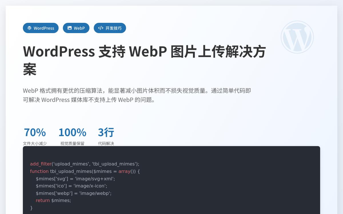 WordPress 支持上传 webp 图片的方法技术教程主机格调