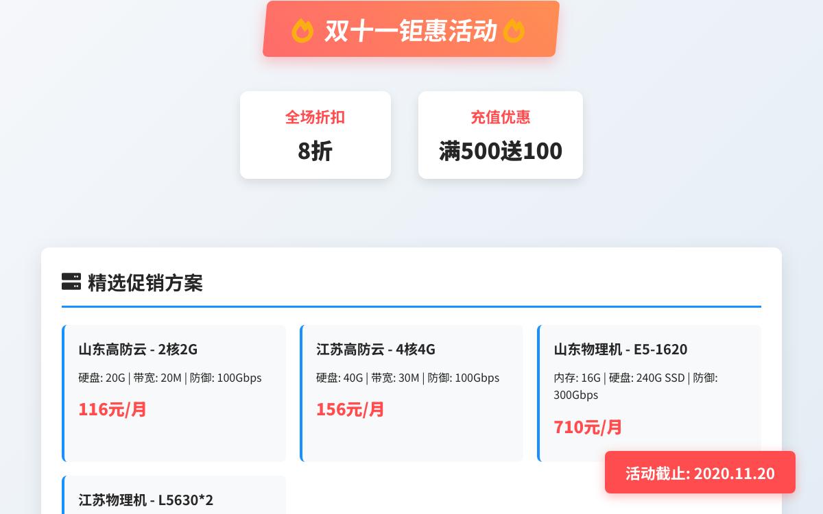 明恒互联(明恒云)双十一促销 全场8折 山东高防云2G2H 带100G(抗CC攻击) 首购8折续费9折 最低月付116元优惠促销主机格调 明恒互联(明恒云)双十一促销 全场8折 山东高防云2G2H 带100G(抗CC攻击) 首购8折续费9折 最低月付116元优惠促销主机格调