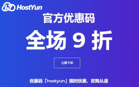 HostYun 全场9折优惠 月付15.3元 大带宽 512M 10G SSD 双程CN2 GIA