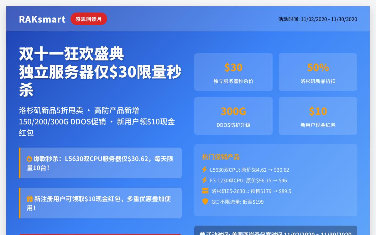 RAKsmart双十一活动 每天10台独服月付30刀秒杀,注册就送10刀优惠促销主机格调 RAKsmart双十一活动 每天10台独服月付30刀秒杀,注册就送10刀优惠促销主机格调