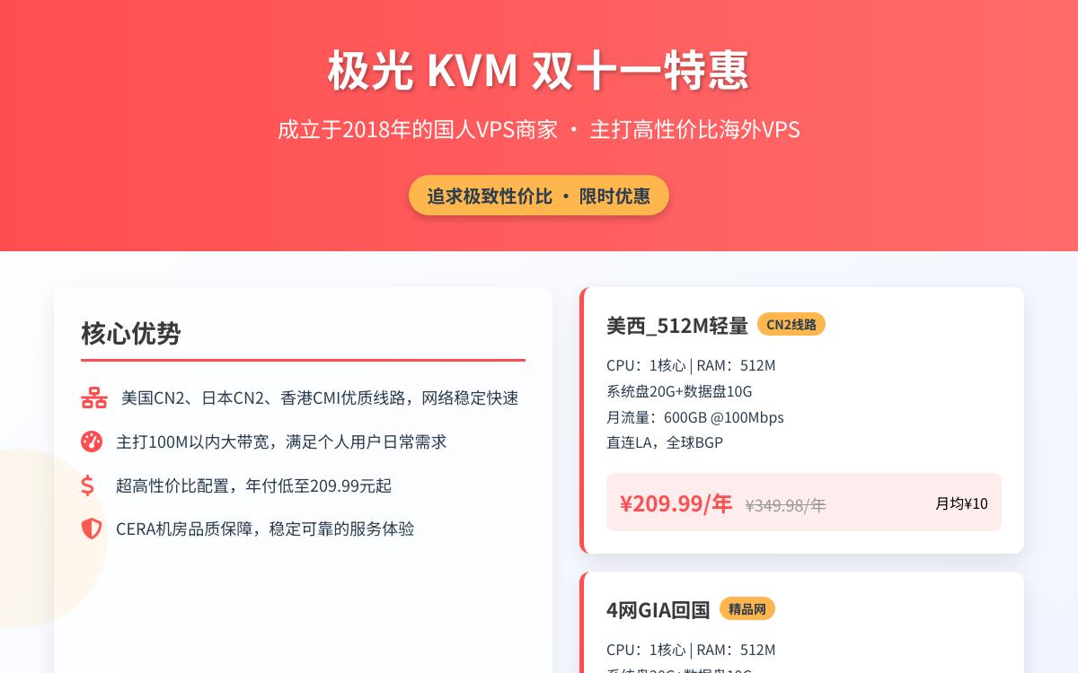 极光 KVM 双十一 美西 CN2 BGP 512M内存600G流量100M带宽年付仅125元优惠促销主机格调 极光 KVM 双十一 美西 CN2 BGP 512M内存600G流量100M带宽年付仅125元优惠促销主机格调