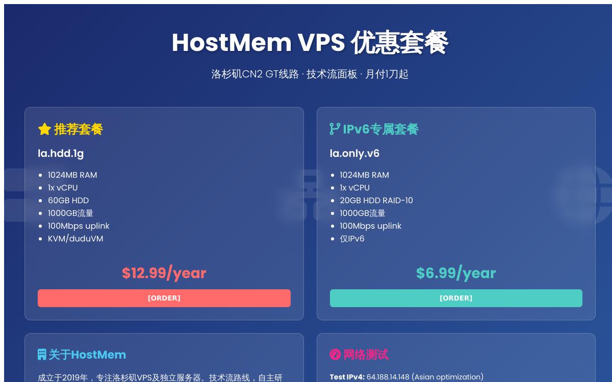 HostMem 洛杉矶亚洲优化线路 CN2GT 1g内存 60g硬盘 年付12.99刀技术教程主机格调 HostMem 洛杉矶亚洲优化线路 CN2GT 1g内存 60g硬盘 年付12.99刀技术教程主机格调