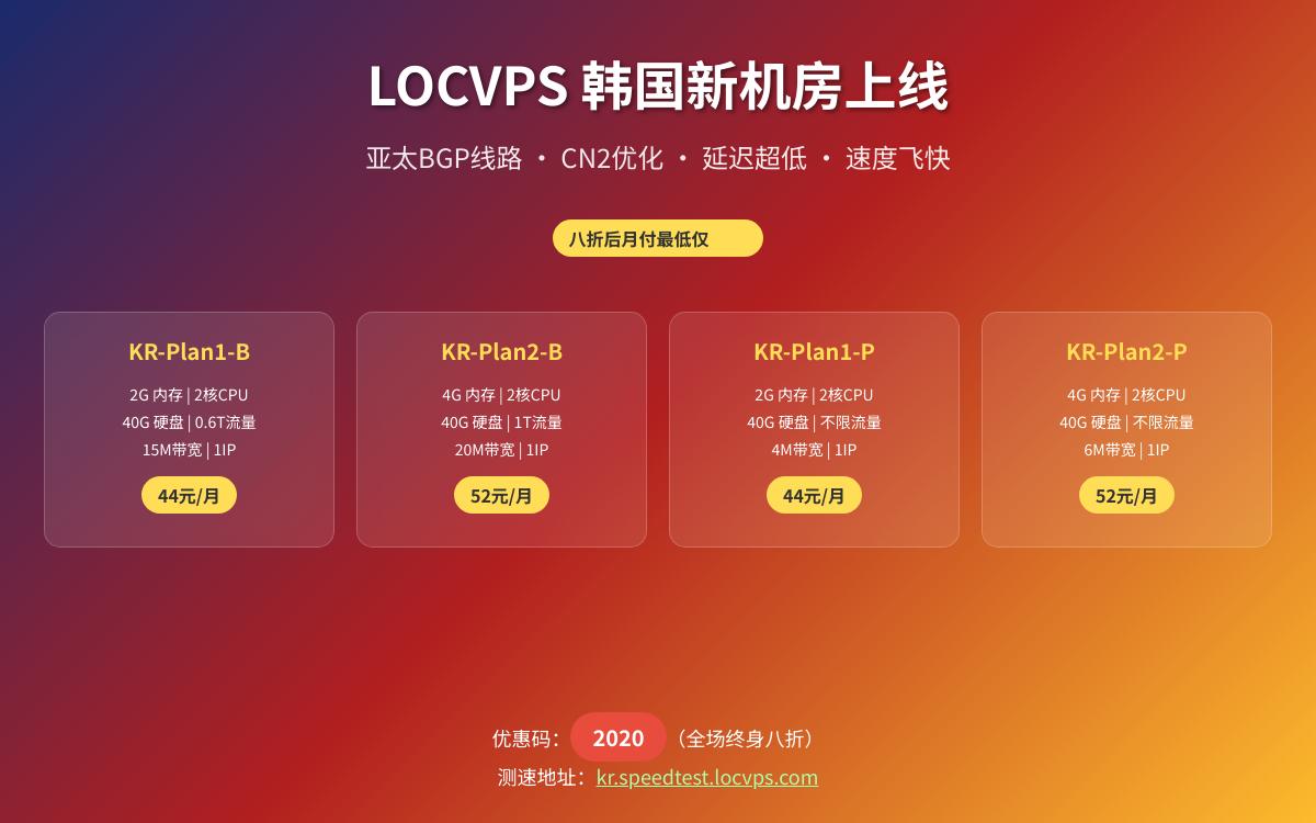 LOCVPS12月新上韩国VPS全场八折2G内存40G硬盘15M带宽BGP月付仅44元优惠促销主机格调 LOCVPS12月新上韩国VPS全场八折2G内存40G硬盘15M带宽BGP月付仅44元优惠促销主机格调