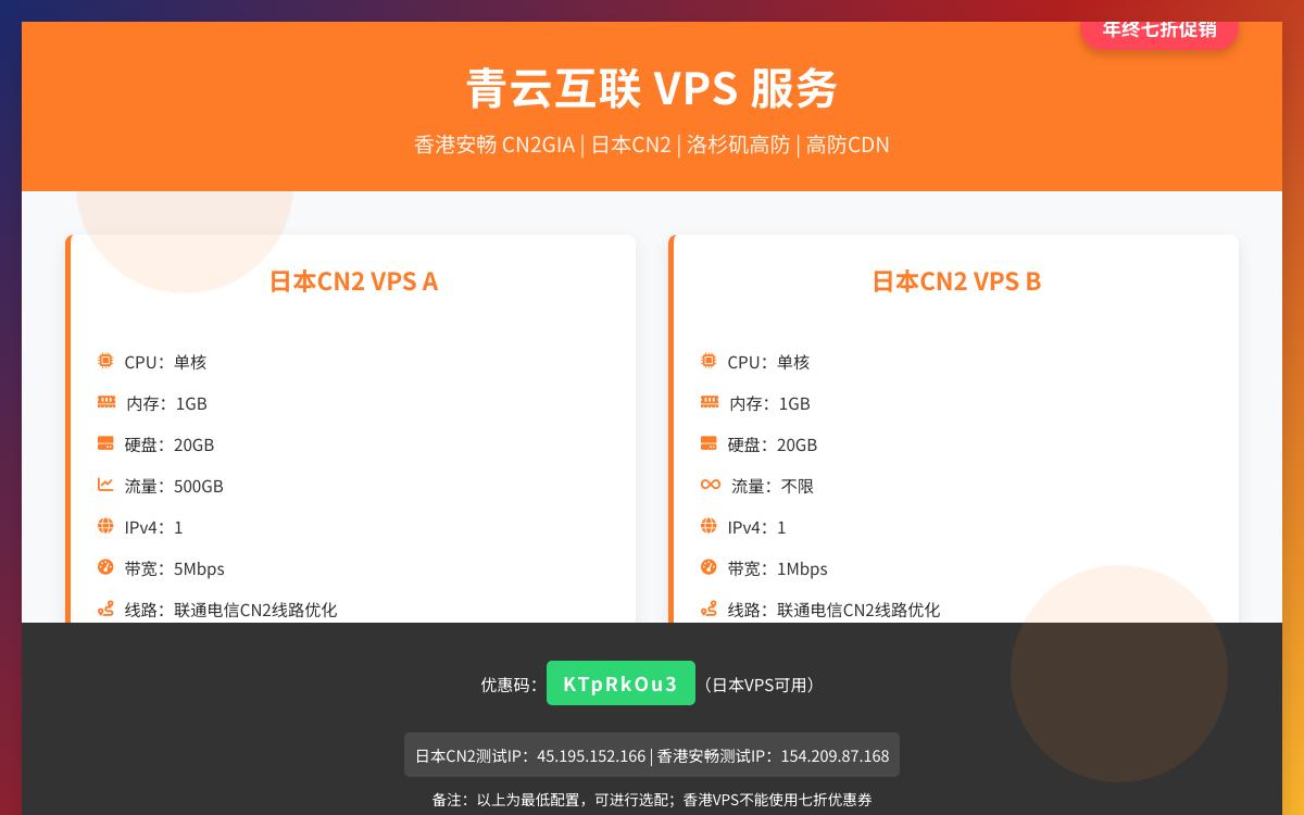 青云互联元旦 日本CN2 VPS七折优惠 月付18.2元起优惠促销主机格调 青云互联元旦 日本CN2 VPS七折优惠 月付18.2元起优惠促销主机格调