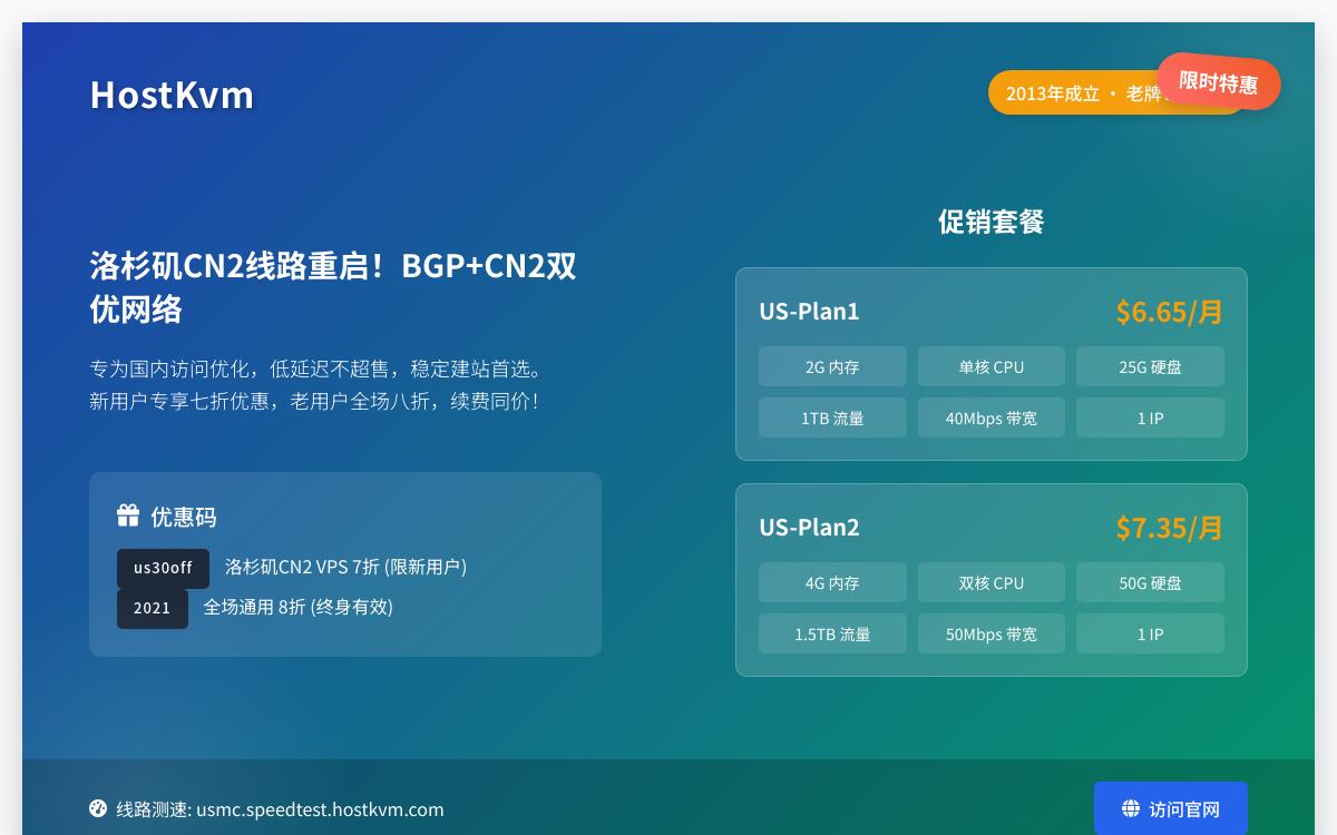 HostKvm 新上洛杉矶CN2VPS 2G内存入门套餐七折终身优惠$6.65起/月优惠促销主机格调