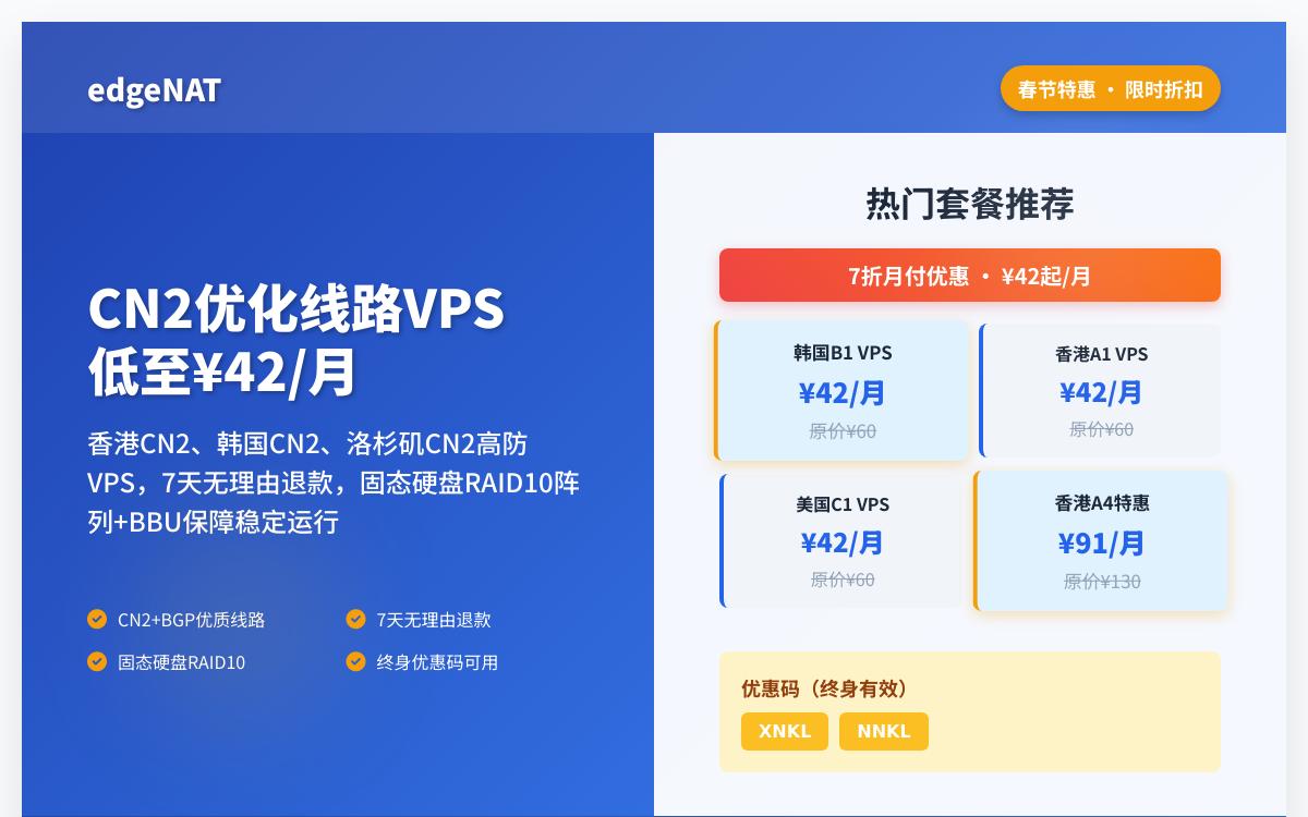 edgenat春节特惠 香港cn2/韩国cn2/洛杉矶高防cn2 月付七折/年付六折优惠促销主机格调 edgenat春节特惠 香港cn2/韩国cn2/洛杉矶高防cn2 月付七折/年付六折优惠促销主机格调