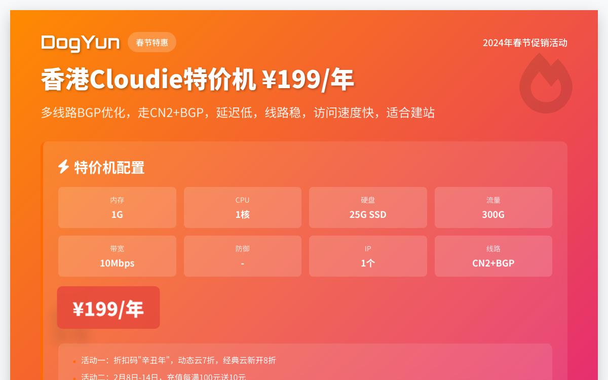 狗云春节香港CN2特价机,¥199/ 年,1G内存/25G硬盘/10Mbps带宽技术教程主机格调 狗云春节香港CN2特价机,¥199/ 年,1G内存/25G硬盘/10Mbps带宽技术教程主机格调