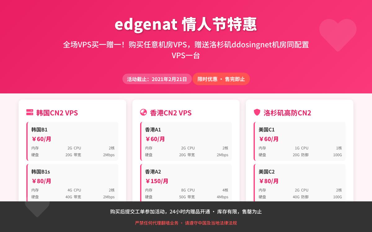 edgenat情人节特惠 全场VPS买一赠一;买任意VPS,送洛杉矶高防VPS一台优惠促销主机格调 edgenat情人节特惠 全场VPS买一赠一;买任意VPS,送洛杉矶高防VPS一台优惠促销主机格调