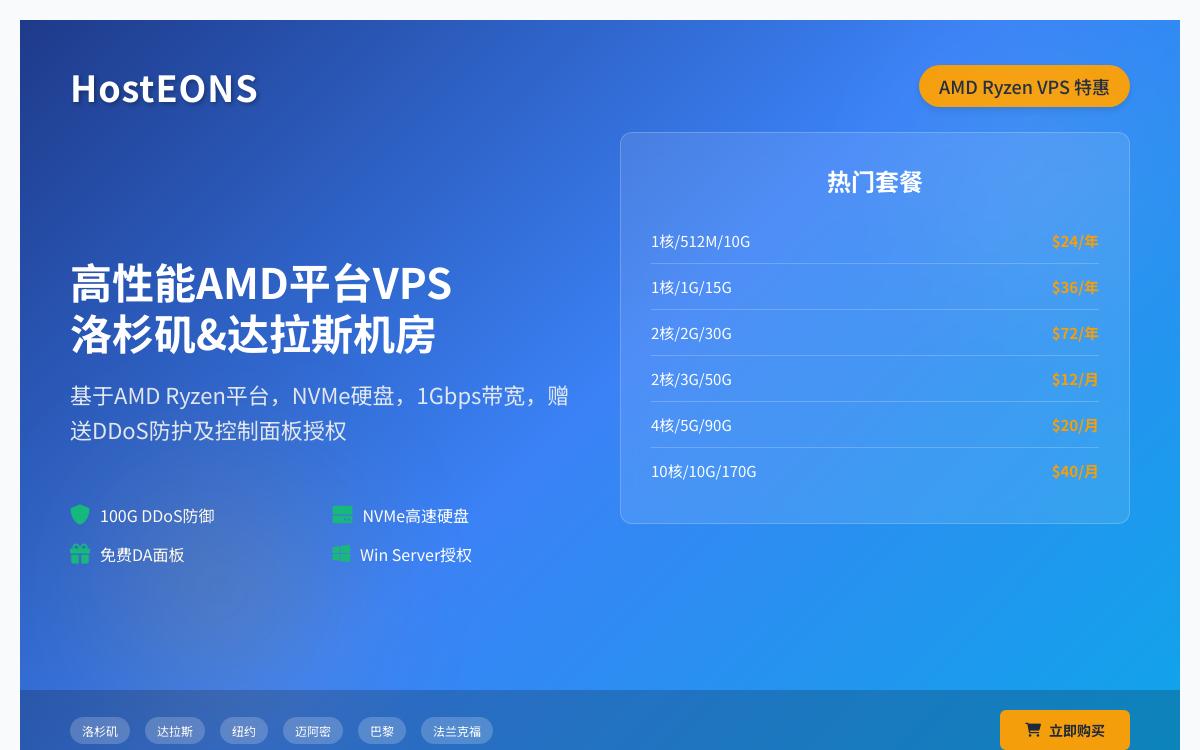 HostEONS AMD VPS,$24起/年,送免费DA/Blesta/Windows server 2019授权/100G防御优惠促销主机格调 HostEONS AMD VPS,$24起/年,送免费DA/Blesta/Windows server 2019授权/100G防御优惠促销主机格调