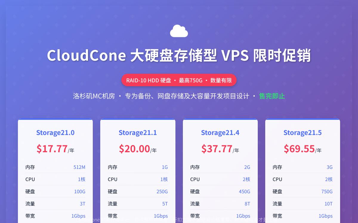 CloudCone大硬盘存储型VPS 云服务器 1Gbps带宽/100G硬盘/3T大流量 $17.77起/年优惠促销主机格调 CloudCone大硬盘存储型VPS 云服务器 1Gbps带宽/100G硬盘/3T大流量 $17.77起/年优惠促销主机格调