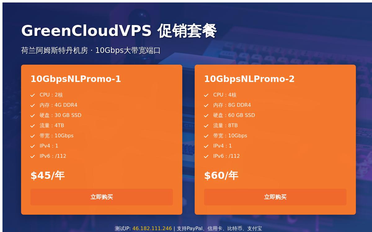 GreenCloudVPS 荷兰阿姆斯特丹机房,2核4G/10Gbps大带宽/4T大流量 $45/年优惠促销主机格调 GreenCloudVPS 荷兰阿姆斯特丹机房,2核4G/10Gbps大带宽/4T大流量 $45/年优惠促销主机格调