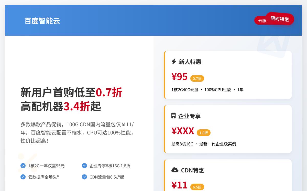 百度智能云云服务器特惠新用户1核2G/40G硬盘/1Mbps带宽 ¥95/年;BaiduTrust域名证书 ¥704/年技术教程主机格调 百度智能云云服务器特惠新用户1核2G/40G硬盘/1Mbps带宽 ¥95/年;BaiduTrust域名证书 ¥704/年技术教程主机格调