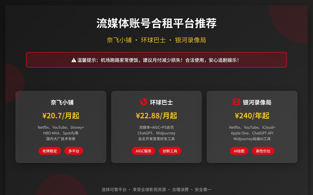 2025年奈飞Netflix网飞/YouTube油管/迪士尼/HBO合租账号分享合租开车网站平台推荐:奈飞小铺、环球巴士和银河录像局技术教程主机格调 2025年奈飞Netflix网飞/YouTube油管/迪士尼/HBO合租账号分享合租开车网站平台推荐:奈飞小铺、环球巴士和银河录像局技术教程主机格调